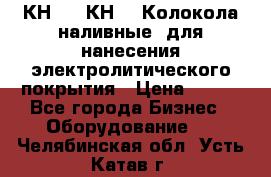 КН-3,  КН-5  Колокола наливные  для нанесения электролитического покрытия › Цена ­ 111 - Все города Бизнес » Оборудование   . Челябинская обл.,Усть-Катав г.